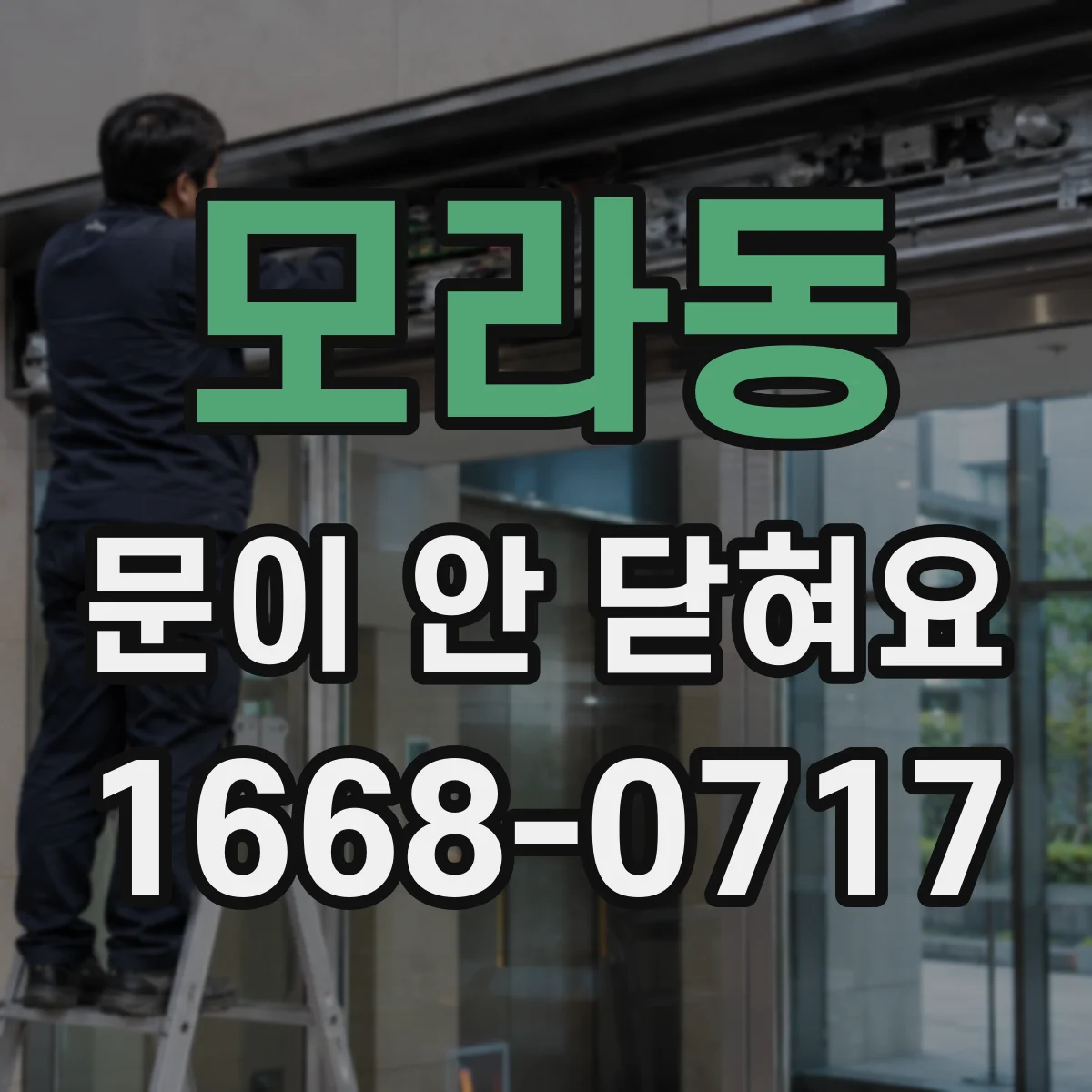 모라동 문이 안 닫혀요