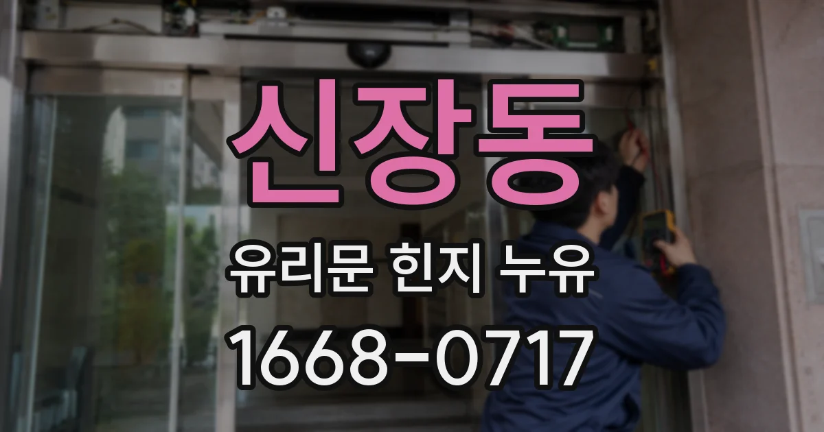 신장동 유리문 힌지 누유