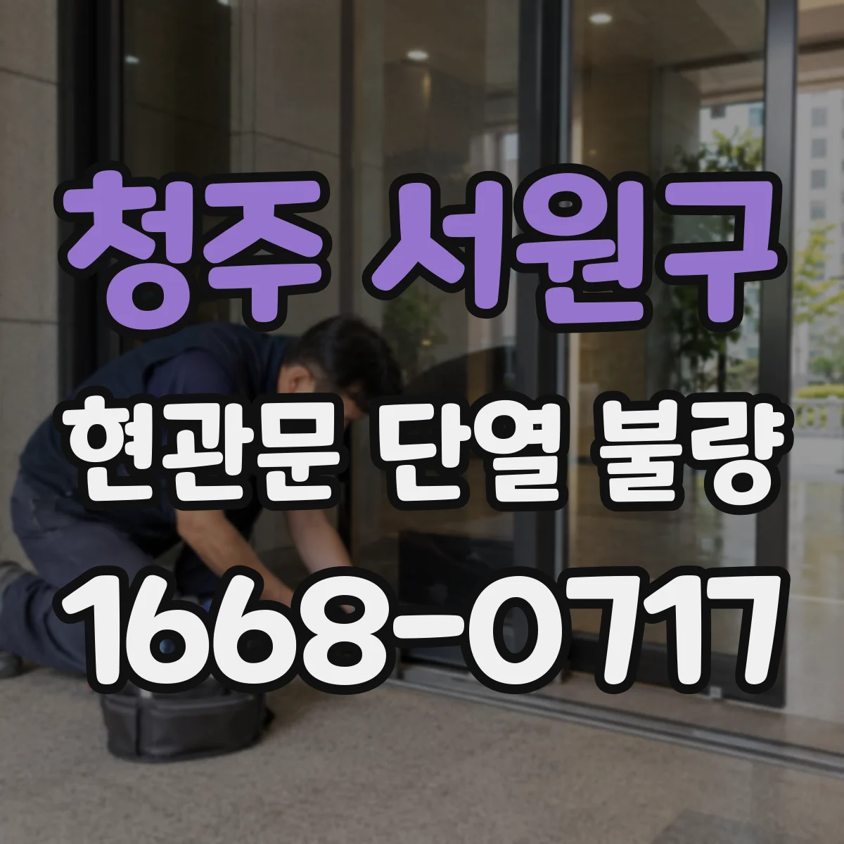청주 서원구 현관문 단열 불량 겨울철 하단 바람을 줄이는 보완 방법