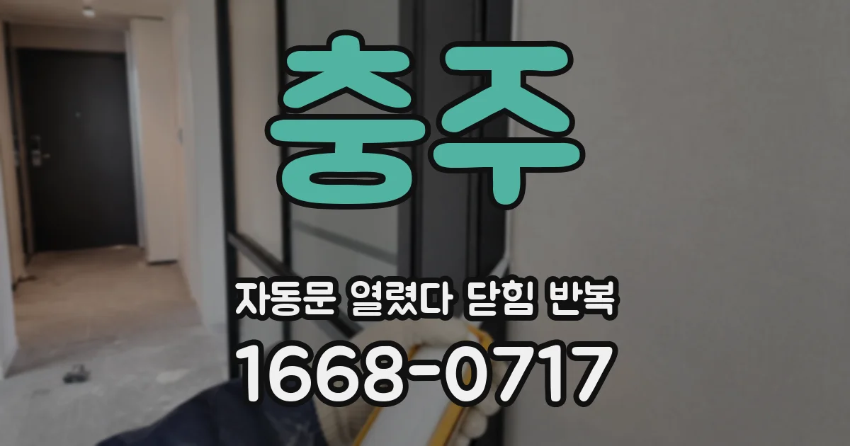 충주 자동문 열렸다 닫힘 반복 현상은 문이 열리자마자 다시 닫히거나, 한 번 멈춘 뒤 재가동되며 반복되는 경우가 많습니다.