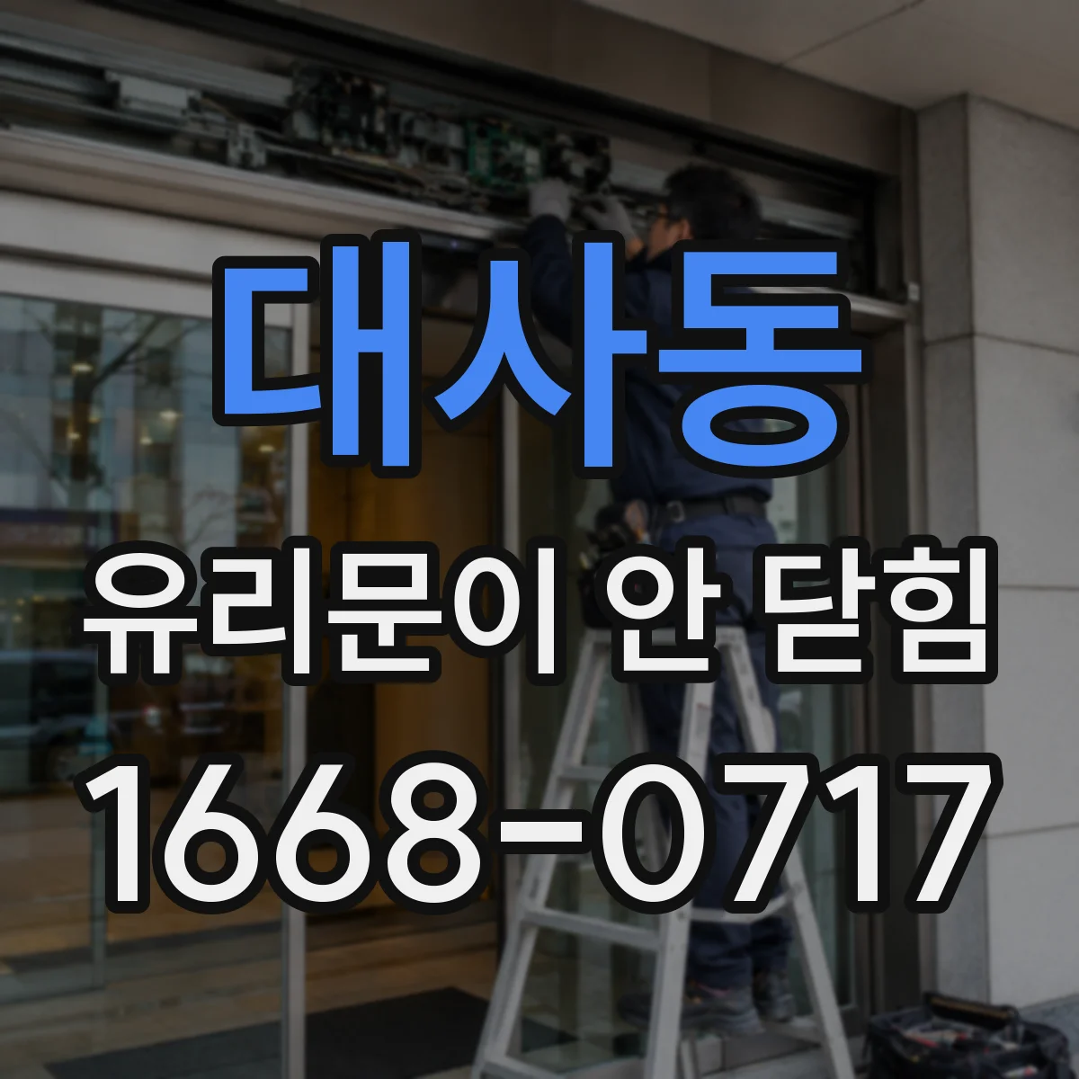 대사동 유리문이 안 닫힘