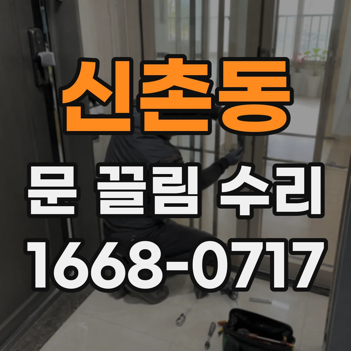 신촌동 문 끌림 수리