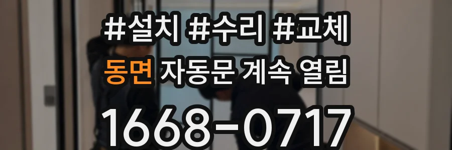 동면 자동문 계속 열림
