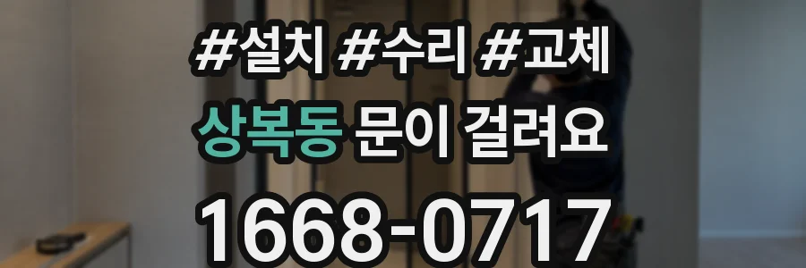 상복동 문이 걸려요