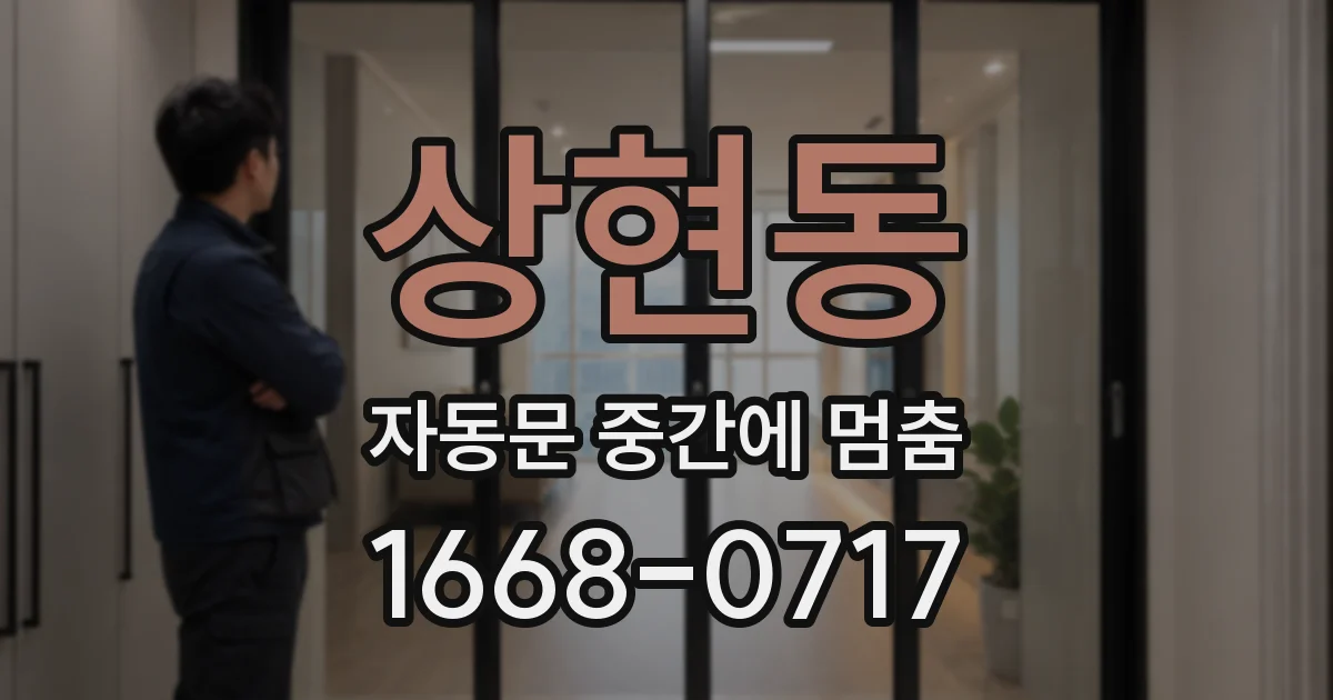 상현동 자동문 중간에 멈춤