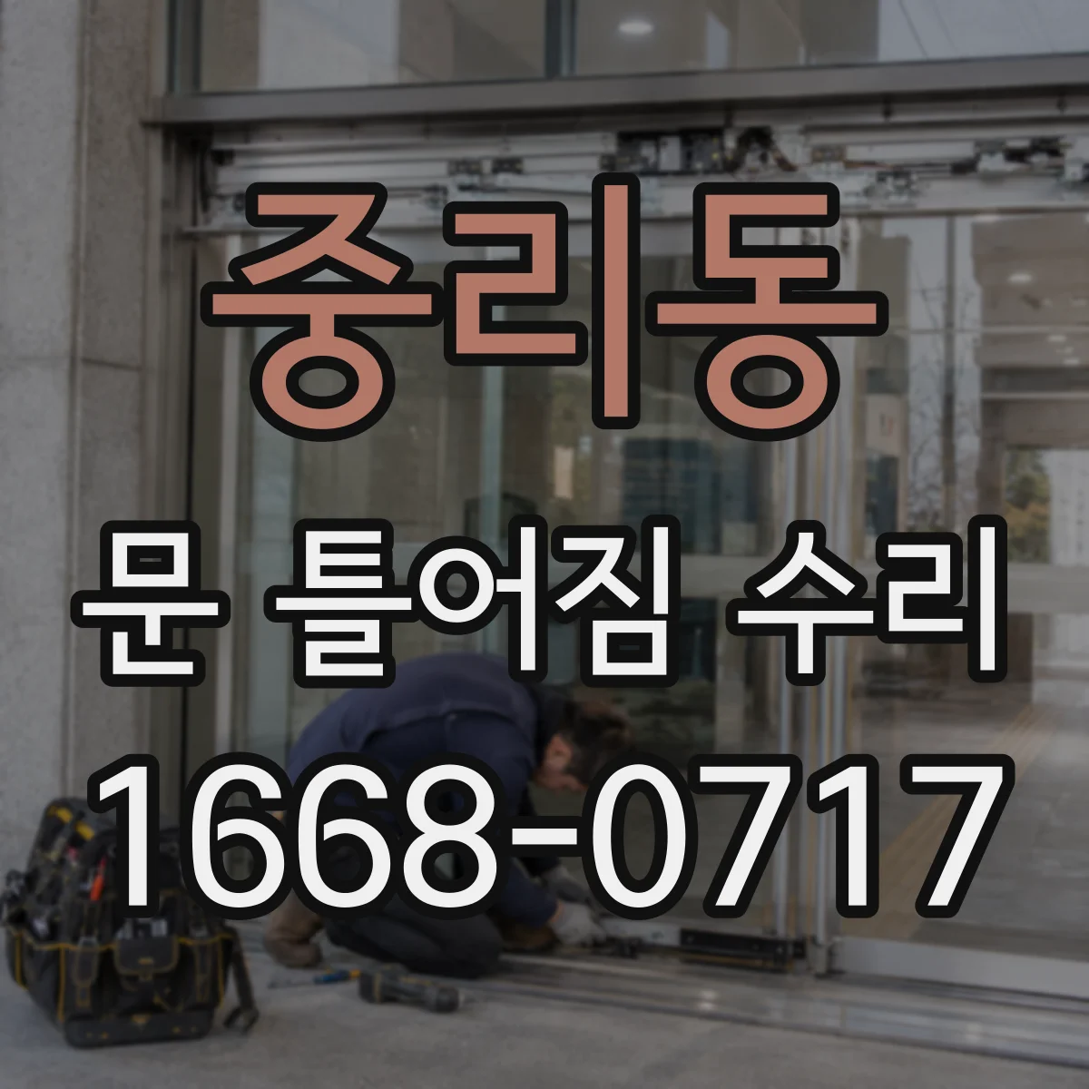 중리동 문 틀어짐 수리