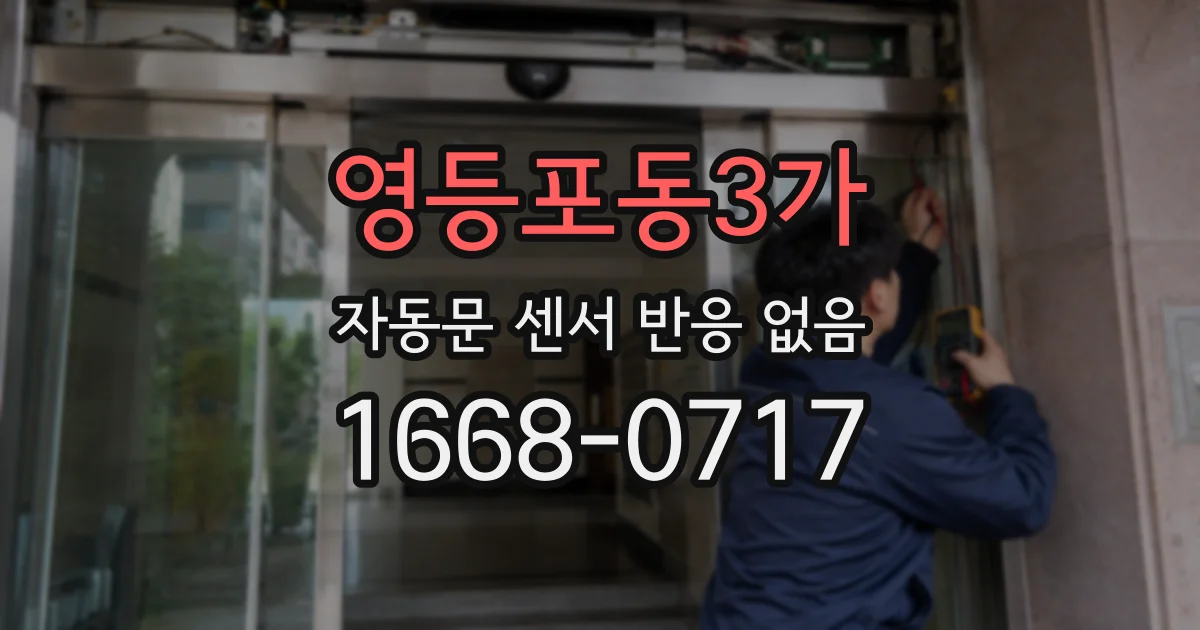 영등포동3가 자동문 센서 반응 없음