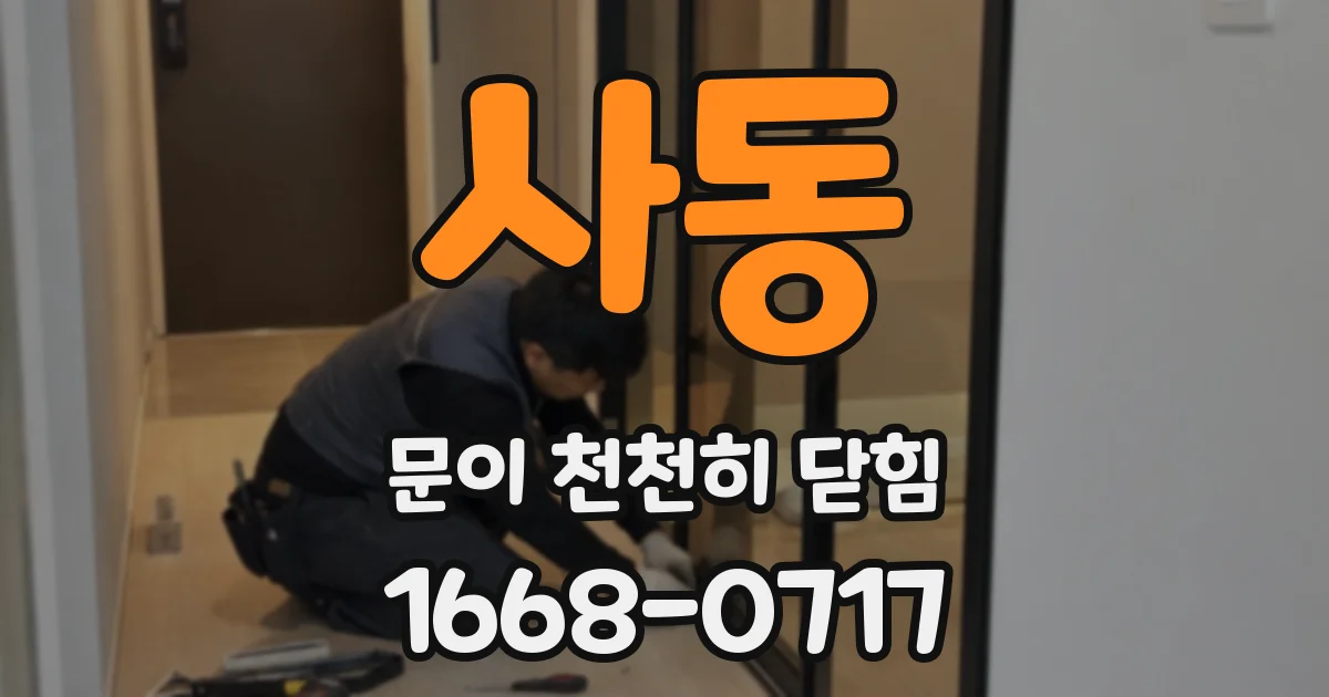 사동 문이 천천히 닫힘