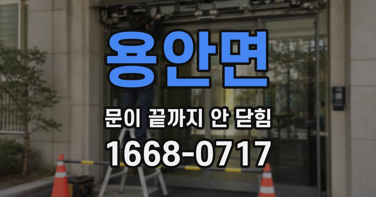 용안면 문이 끝까지 안 닫힘
