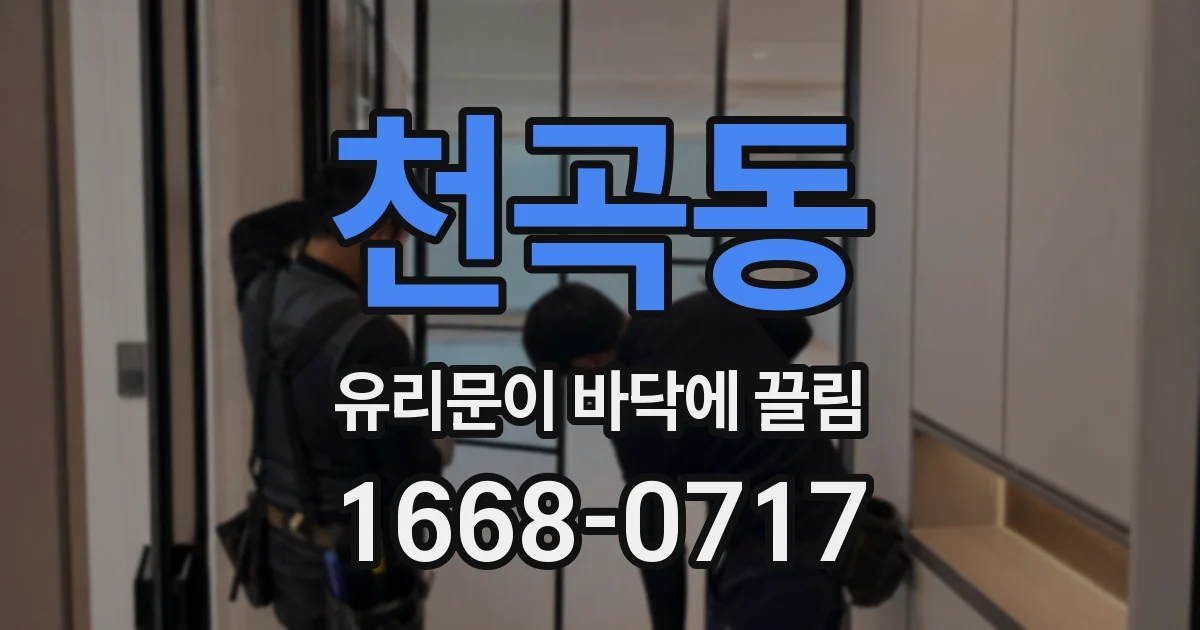 천곡동 유리문이 바닥에 끌림