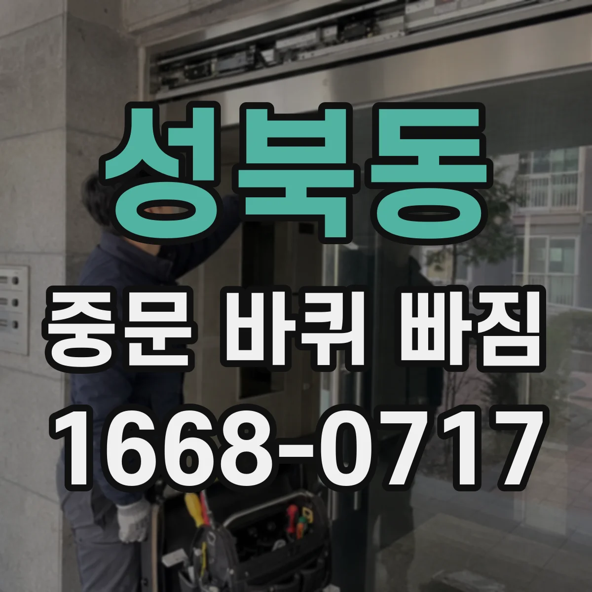 성북동 중문 바퀴 빠짐 후 도어가 내려앉는 원리 알아보기