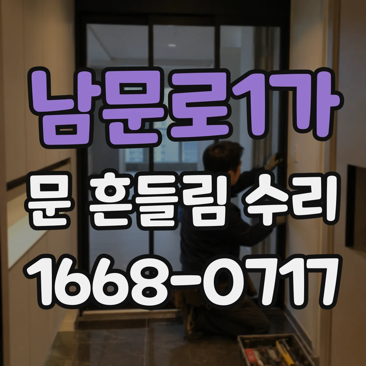 남문로1가 문 흔들림 수리