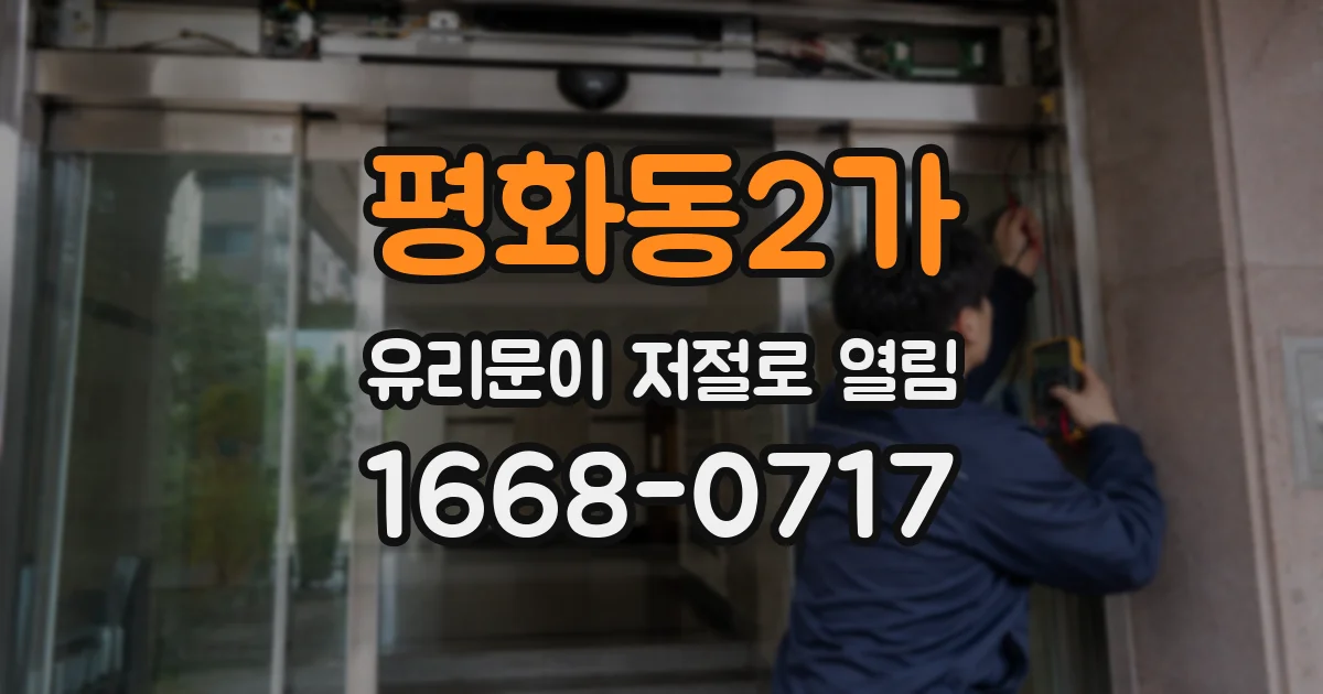 평화동2가 유리문이 저절로 열림