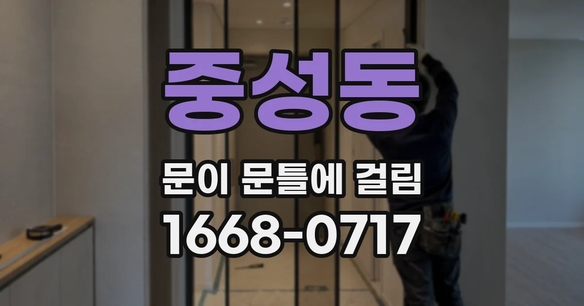 중성동 문이 문틀에 걸림