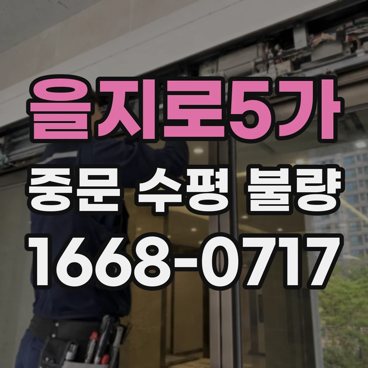 을지로5가 중문 수평 불량