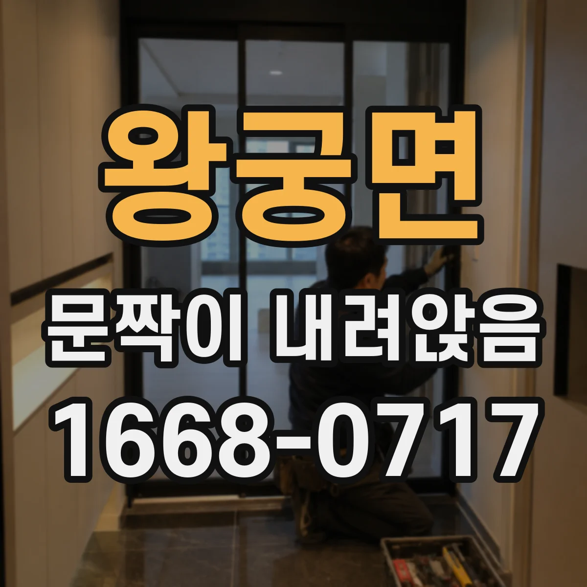 왕궁면 문짝이 내려앉음