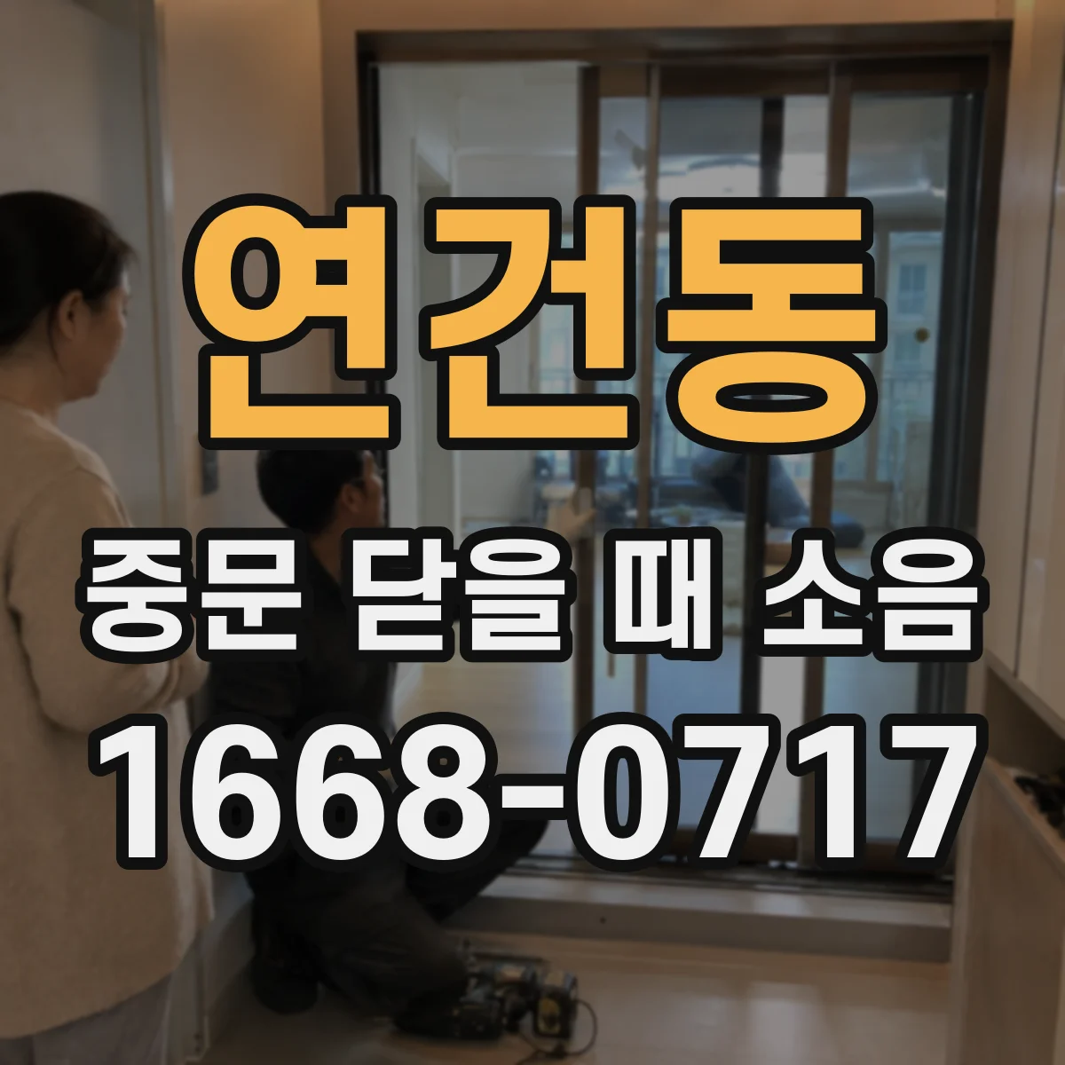 연건동 중문 닫을 때 소음