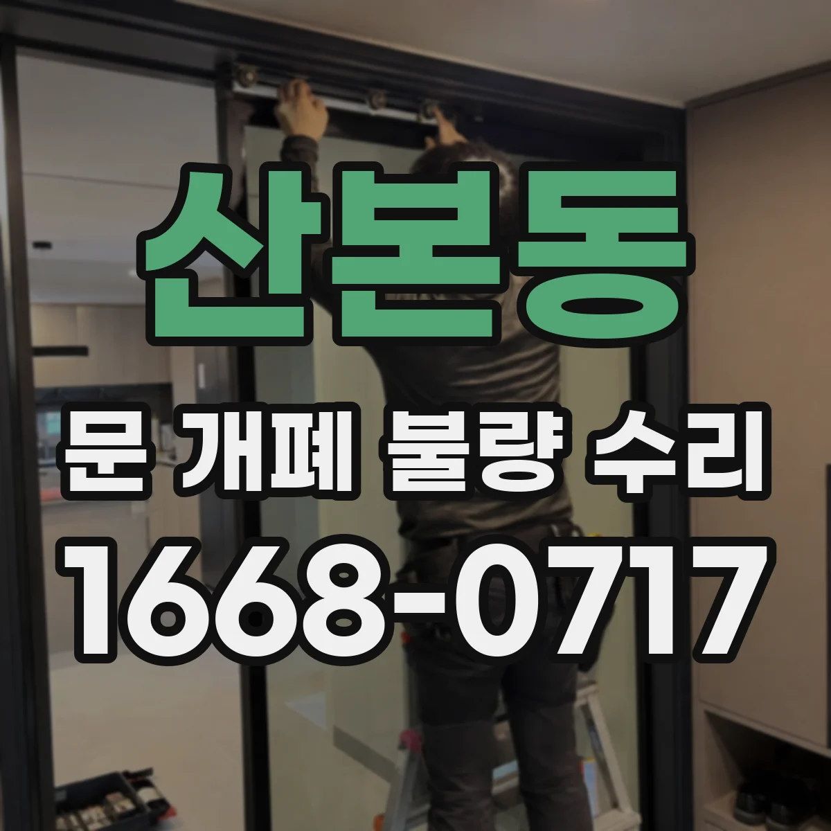 산본동 문 개폐 불량 수리