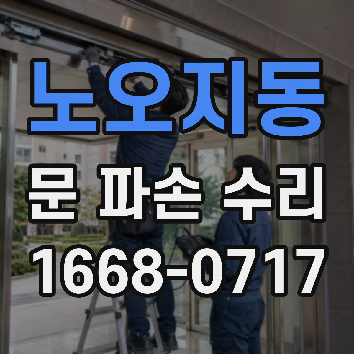 노오지동 문 파손 수리