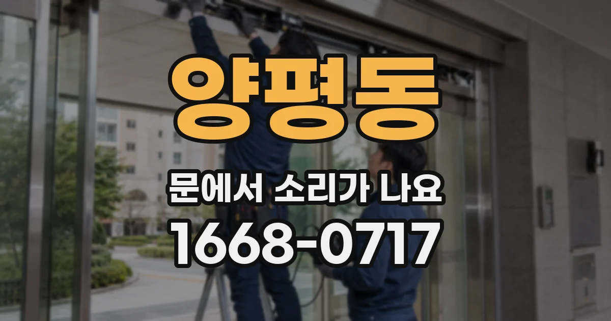 양평동 문에서 소리가 나요