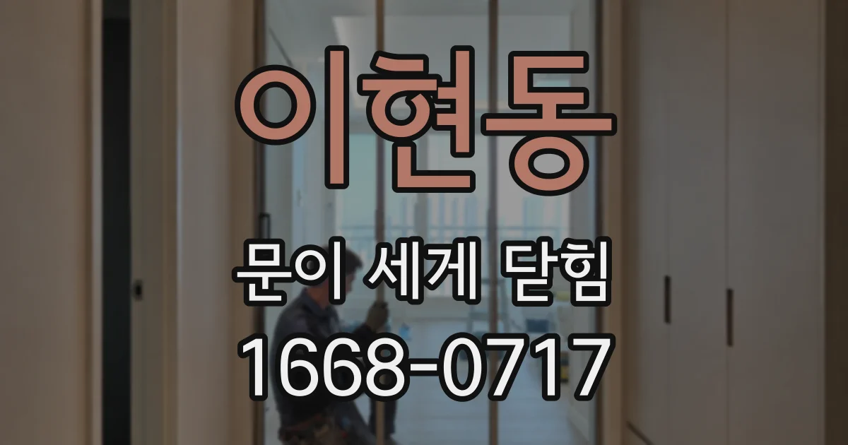 이현동 문이 세게 닫힘