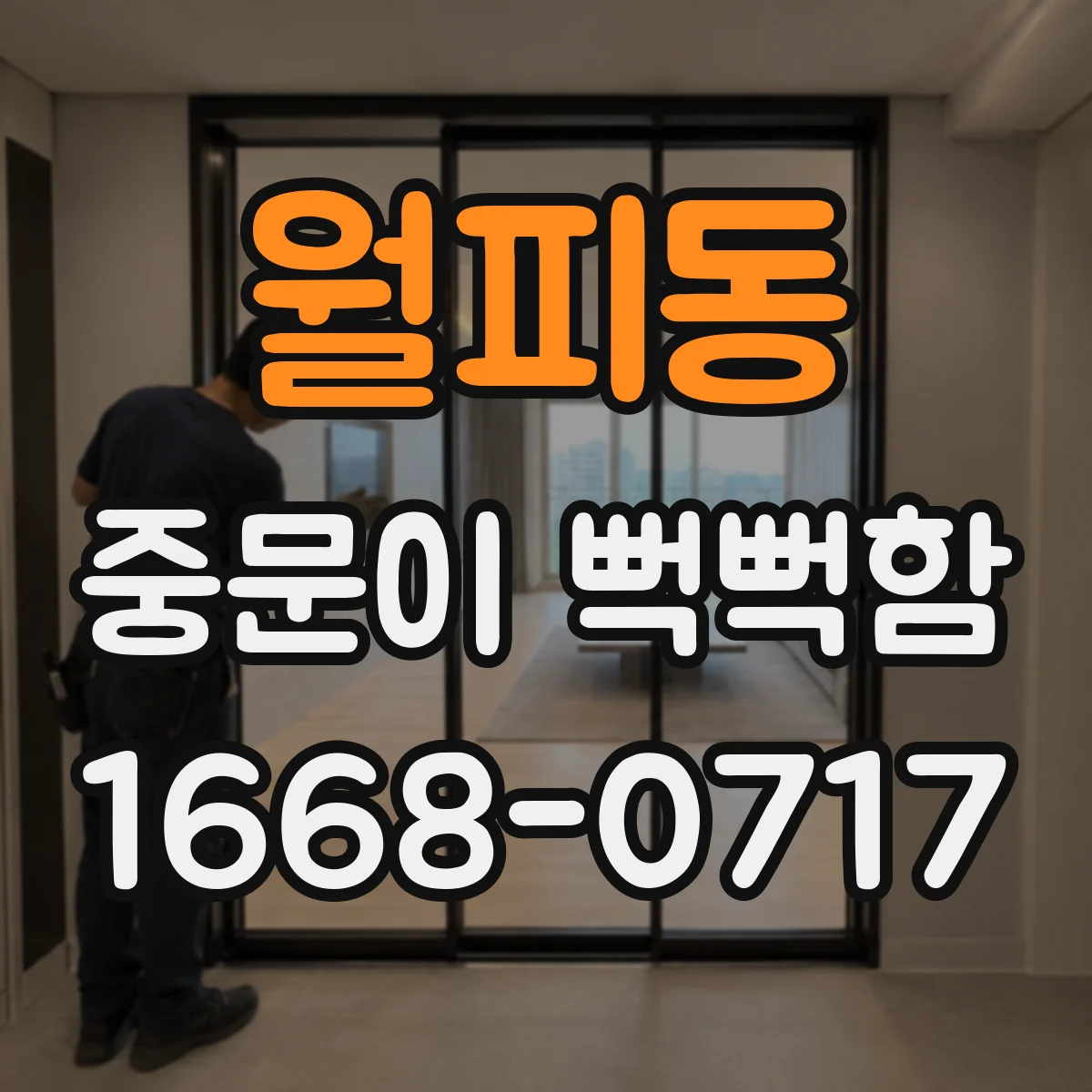 월피동 중문이 뻑뻑함
