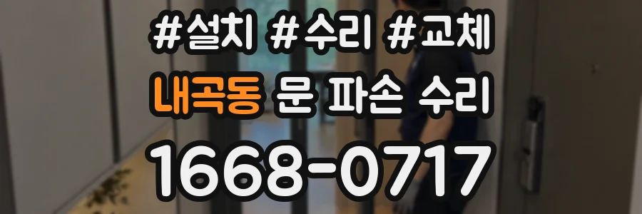 내곡동 문 파손 수리