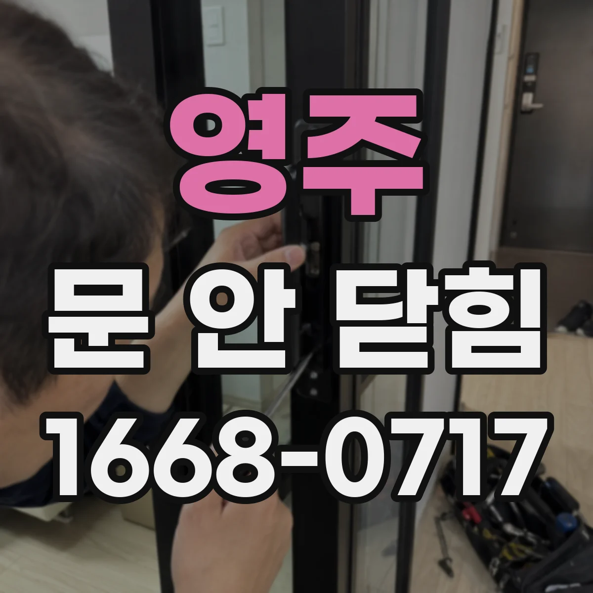 영주 문 안 닫힘 오류 후 강제종료 테스트 체크리스트
