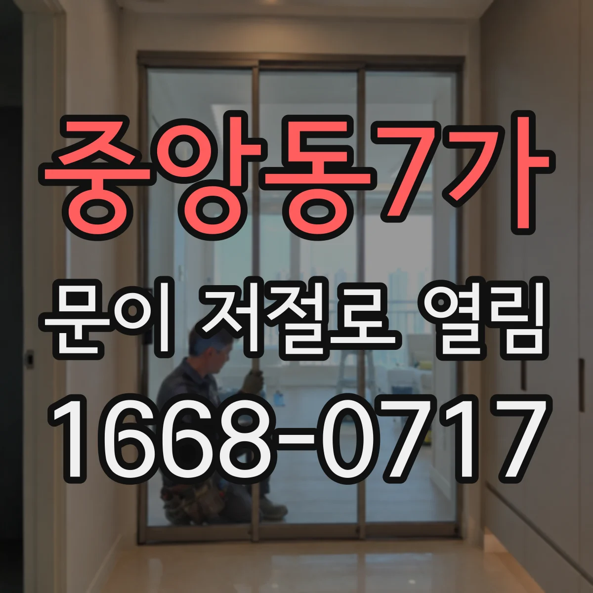중앙동7가 문이 저절로 열림