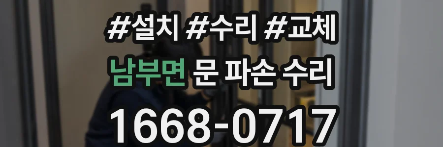 남부면 문 파손 수리