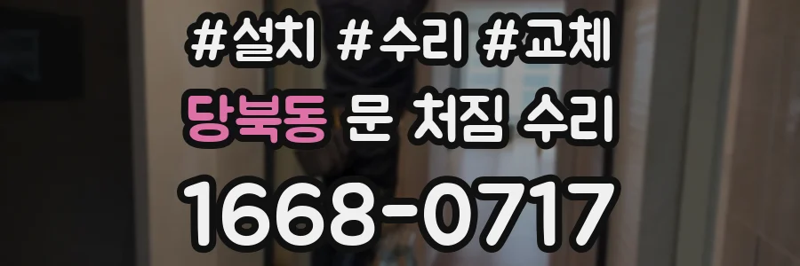 당북동 문 처짐 수리