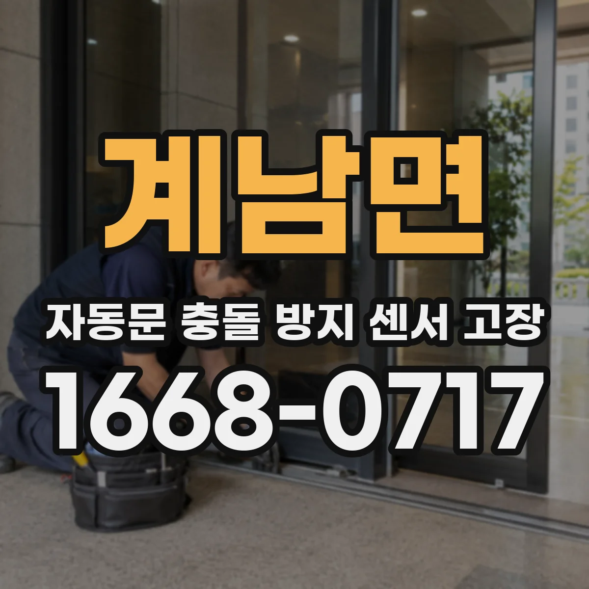 계남면 자동문 충돌 방지 센서 고장