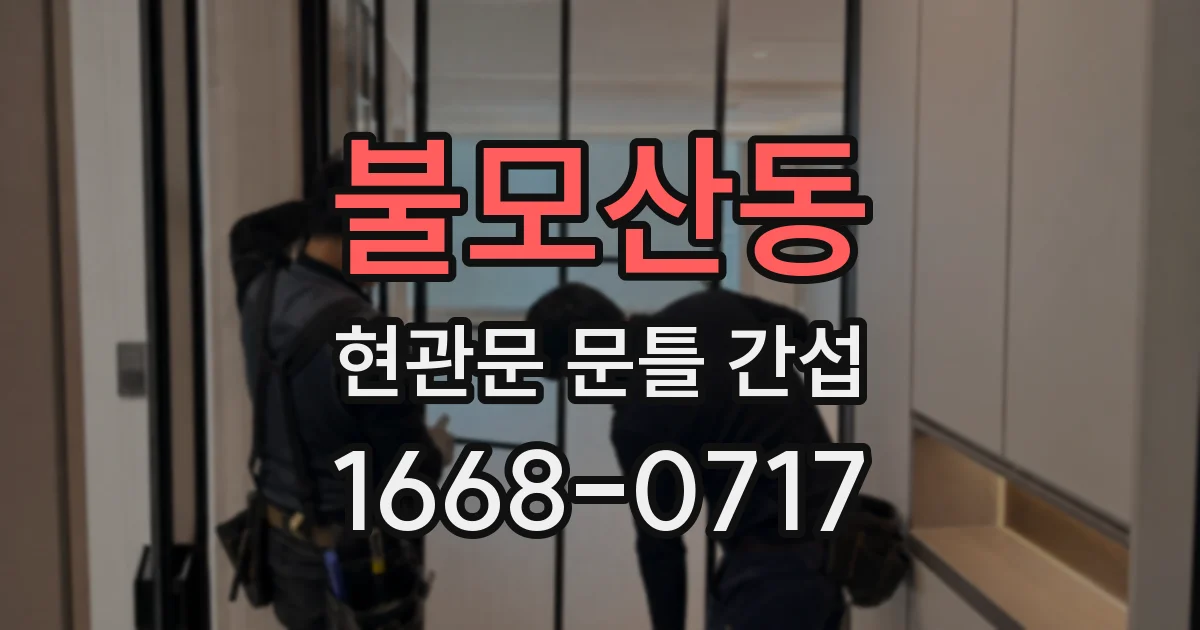 불모산동 현관문 문틀 간섭