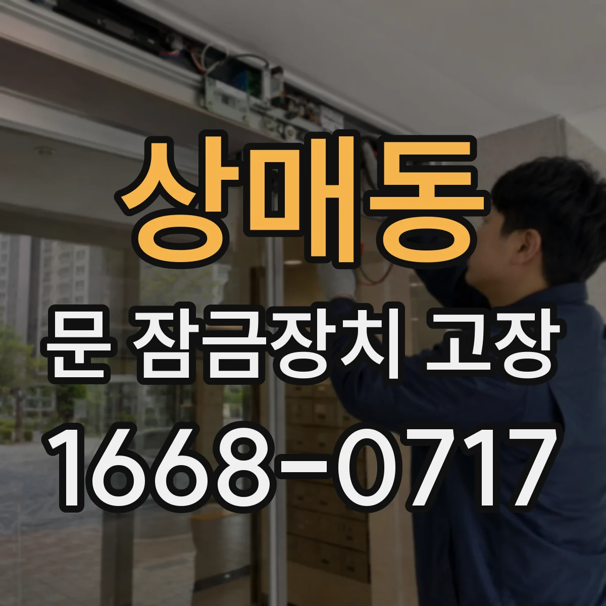 상매동 문 잠금장치 고장 배터리 교체 전 점검 체크리스트