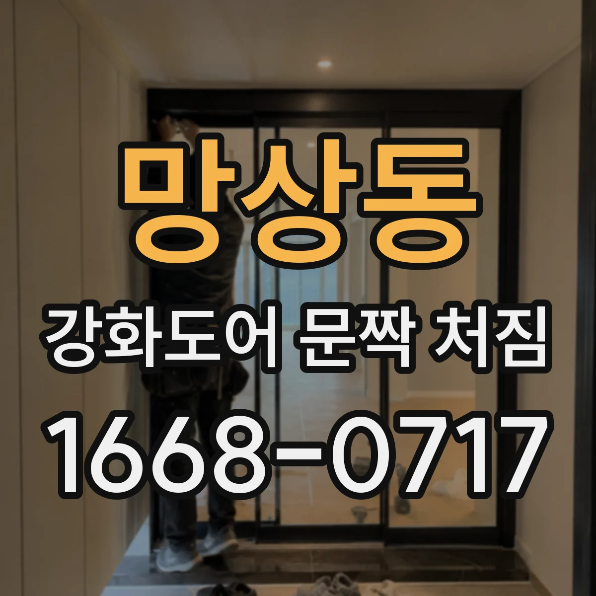 망상동 강화도어 문짝 처짐