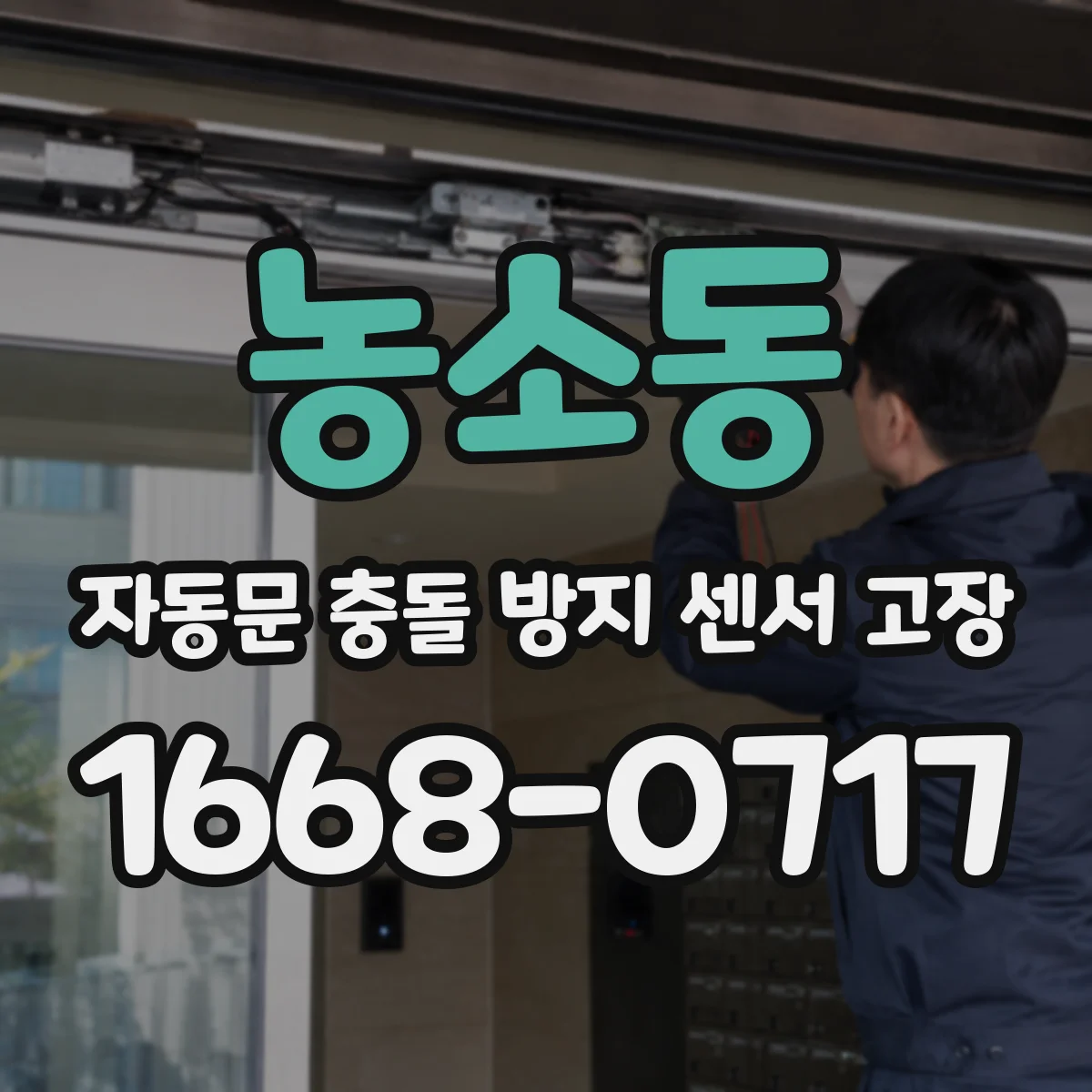 농소동 자동문 충돌 방지 센서 고장