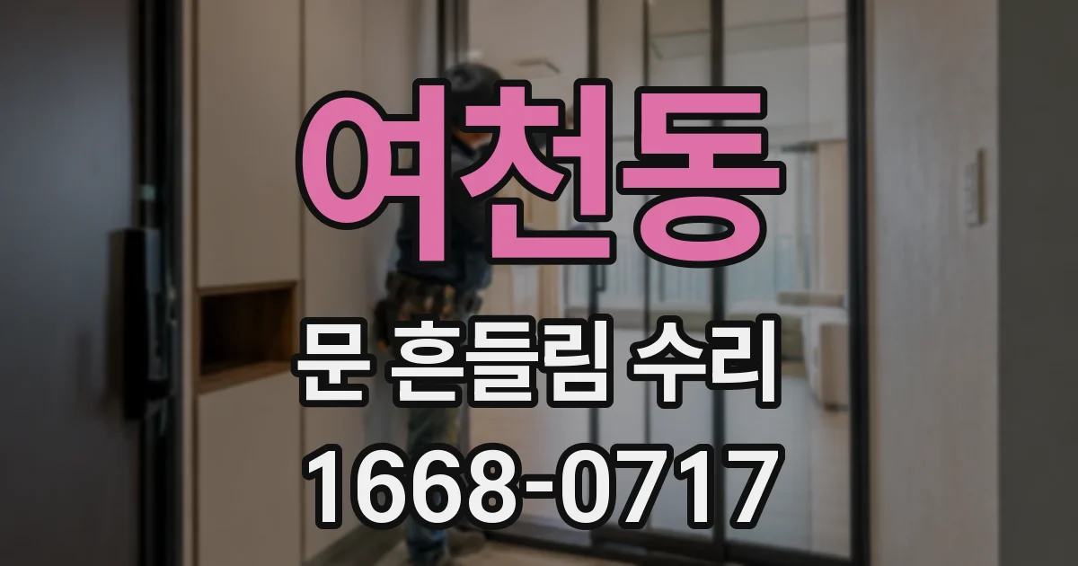 여천동 문 흔들림 수리