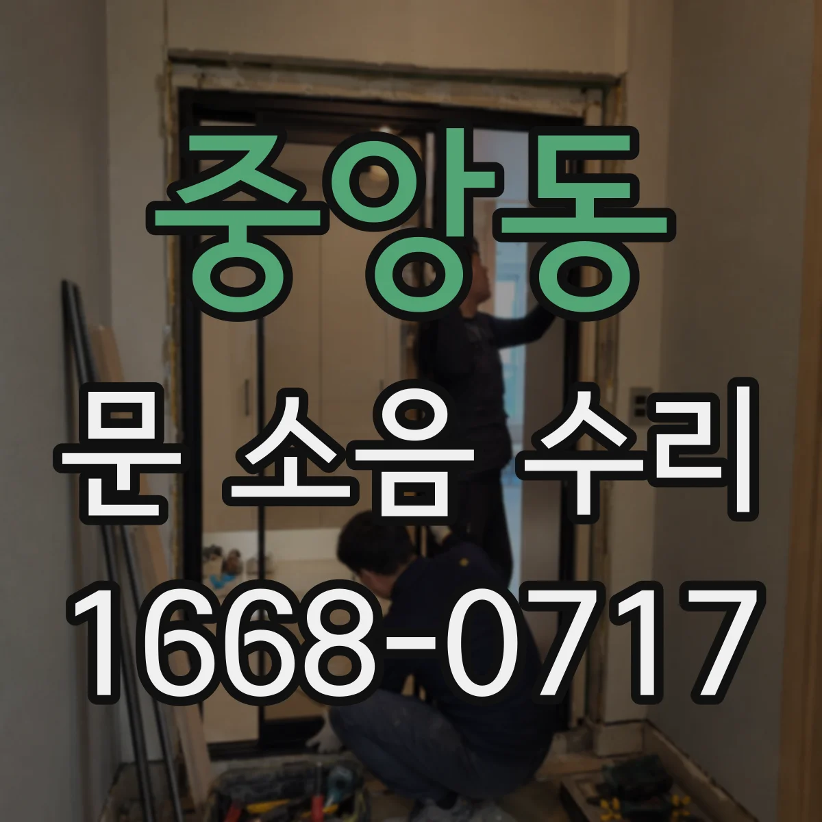 중앙동 문 소음 수리