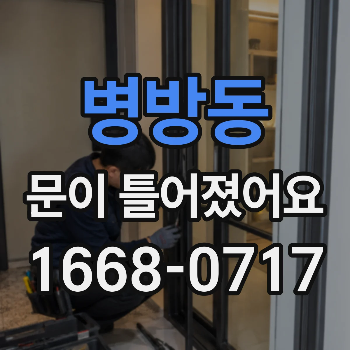 병방동 문이 틀어졌어요