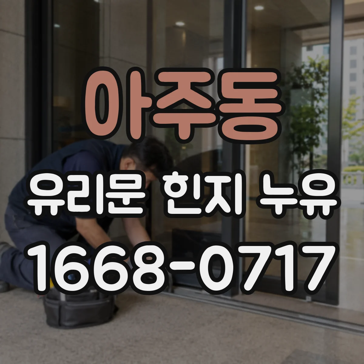 아주동 유리문 힌지 누유