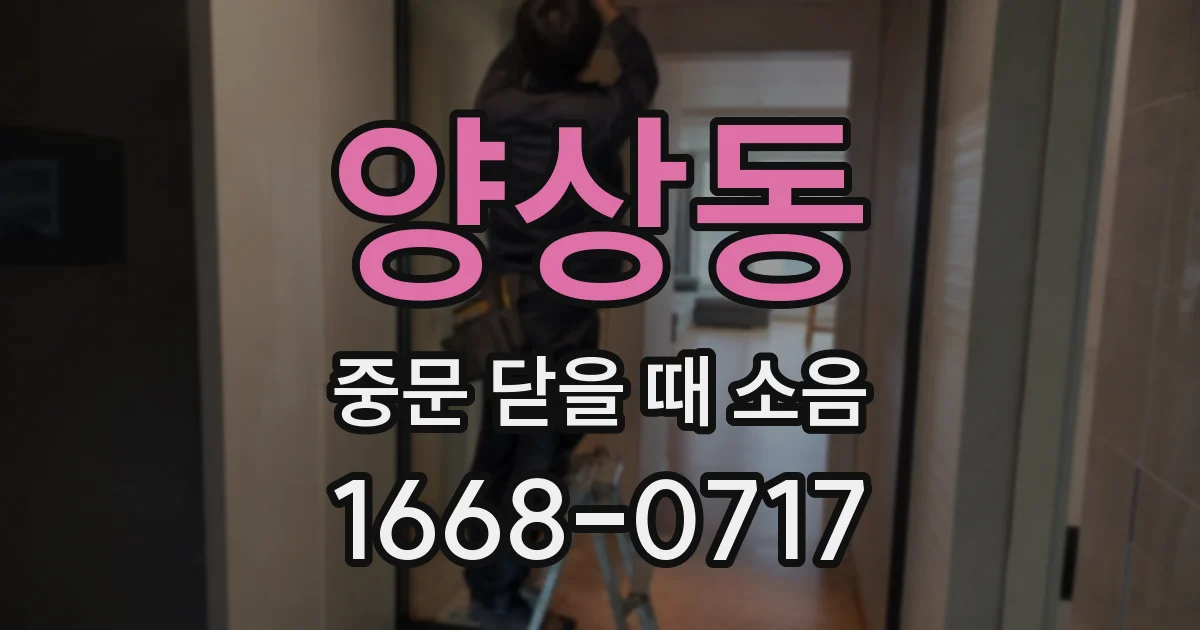 양상동 중문 닫을 때 소음