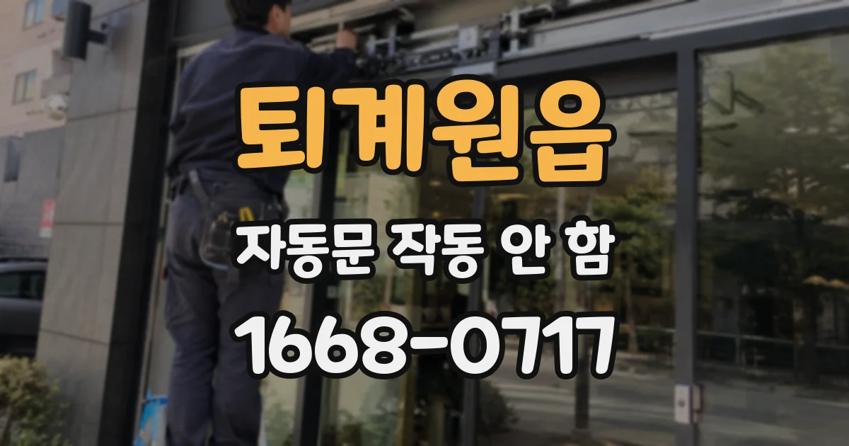 퇴계원읍 자동문 작동 안 함