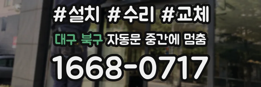 대구 북구 자동문 중간에 멈춤