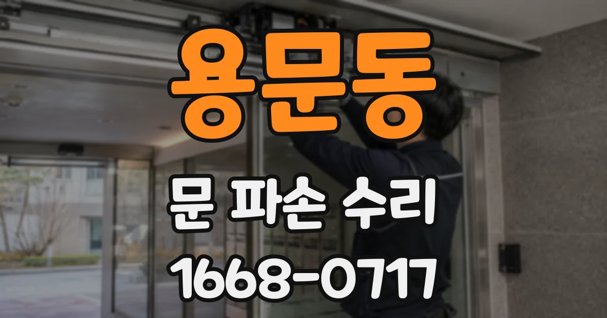 용문동 문 파손 수리