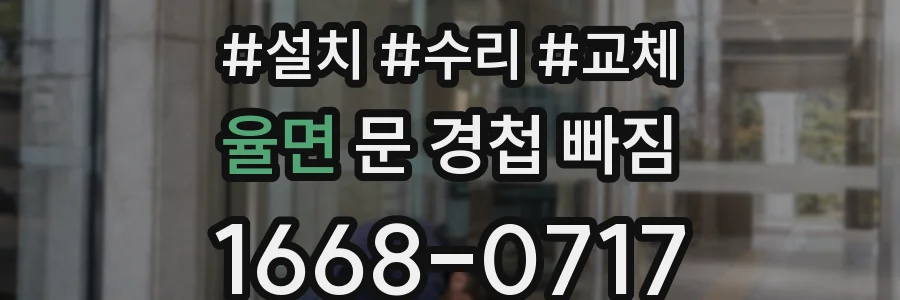 율면 문 경첩 빠짐