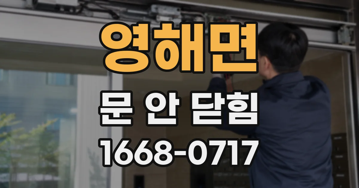 영해면 문 안 닫힘