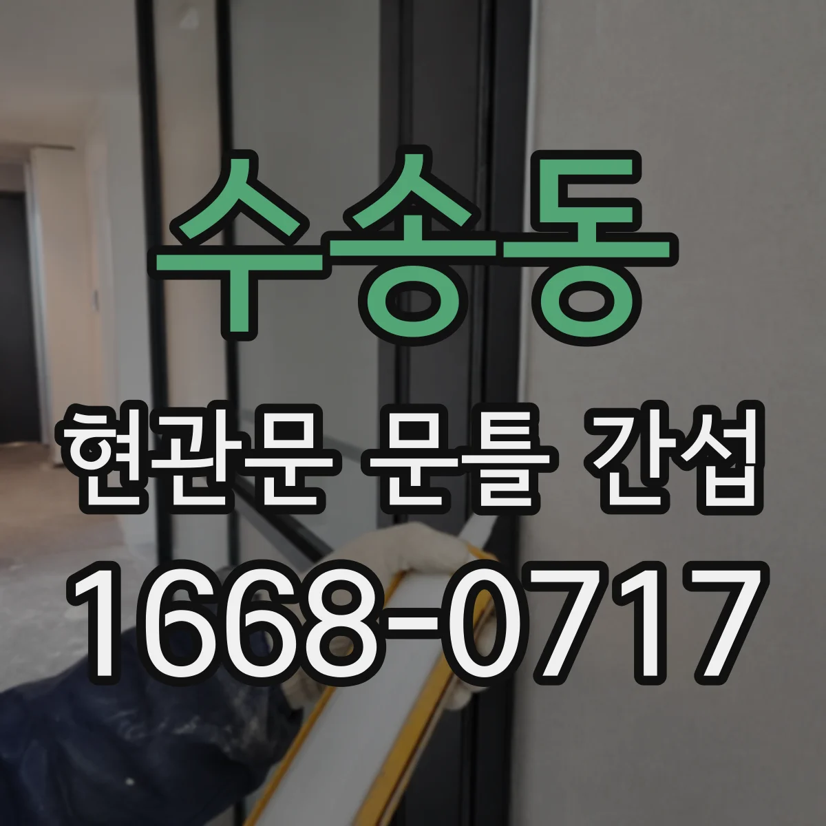 수송동 현관문 문틀 간섭