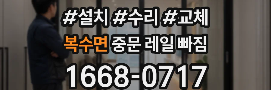 복수면 중문 레일 빠짐