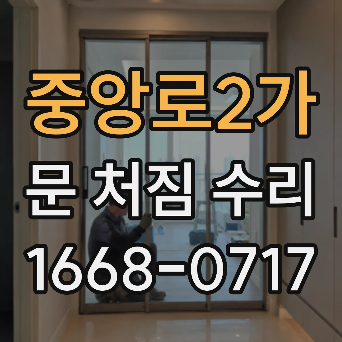 중앙로2가 문 처짐 수리