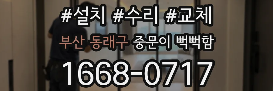 부산 동래구 중문이 뻑뻑함